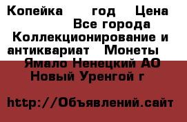 Копейка 1728 год. › Цена ­ 2 500 - Все города Коллекционирование и антиквариат » Монеты   . Ямало-Ненецкий АО,Новый Уренгой г.